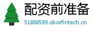 配资前准备